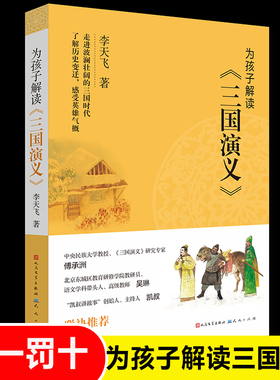 为孩子解读三国演义 凯叔祖庆老师推 荐 李天飞 国学普及少儿读物 小学生8-10-12岁三四五六年级课外阅读书籍 名著经典