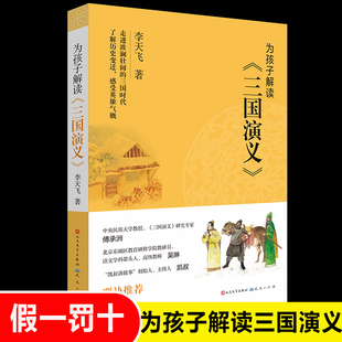 荐 为孩子解读三国演义 小学生8 李天飞 国学普及少儿读物 12岁三四五六年级课外阅读书籍 凯叔祖庆老师推 名著经典