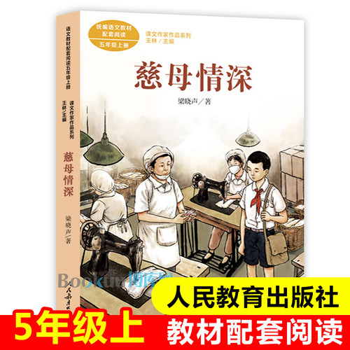 语文教材配套阅读 慈母情深（课文作家作品系列）五年级上册必读经典书目人教版 小学生课外阅读书籍 儿童读物人民教育出版社正版 - 封面