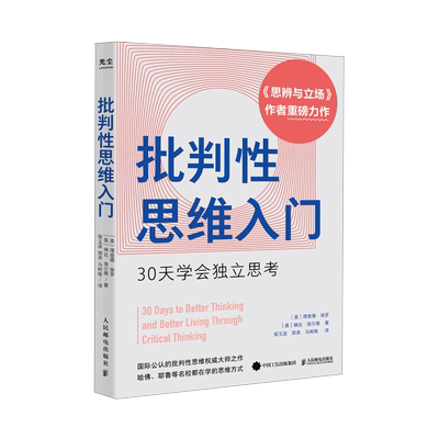 批判性思维入门30天学会独立思考