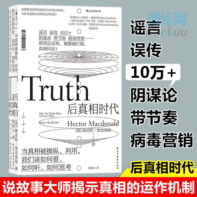 【正版】后真相时代 梁文道  谣言 误传 10万+ 阴谋论 带节奏 病毒营销 纵横欧美商界的说故事大师全盘揭示真相的运作机制 书籍/杂志/报纸 经济理论 原图主图