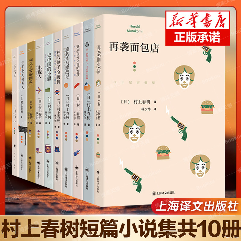 【赠主图贴纸】村上春树短篇小说集套装共10册 神的孩子会跳舞电视人去中国的小船萤列克星敦的幽灵遇到的女孩等上海译文外国文学