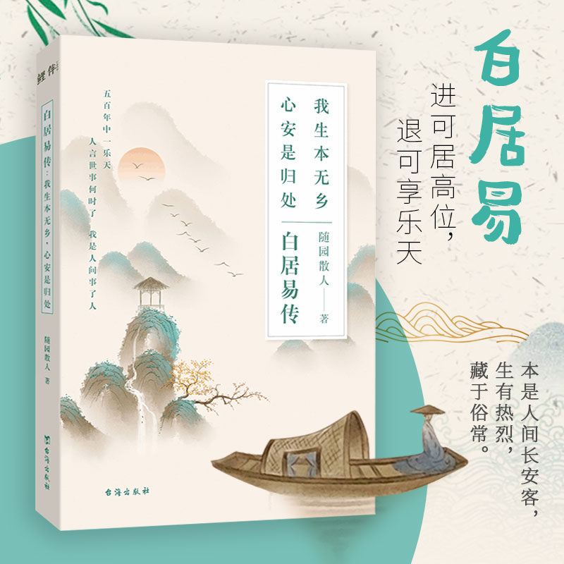 白居易传 我生本无乡心安是归处 随园散人著 本是人间长安客 生有热烈藏于俗常 进可居高位退可享乐天过不被定义的生活 传记  博库