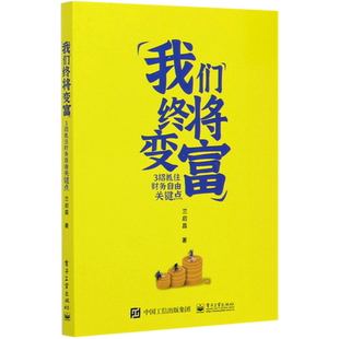 我们终将变富(3招抓住财务自由关键点) 博库网