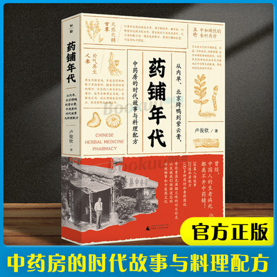 现货速发  药铺年代 从内单、北京烤鸭到紫云，中药房的时代故事与料理配方 卢俊钦著 重拾老祖宗的智慧广西师范大学出版书籍小说