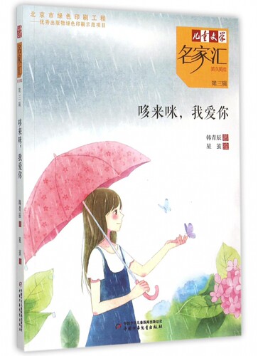 哆来咪我爱你/儿童文学名家汇美文美绘 博库网