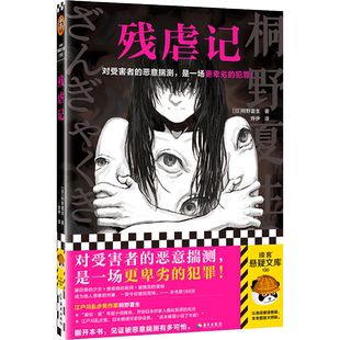 现货速发 残虐记 对受害者的恶意揣测，是一场更卑劣的犯罪！江户川乱步奖作家桐野夏生 社会派悬疑 诱拐 读客悬疑文库 正版图书