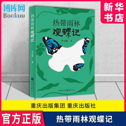 热带雨林观蝶记20多条观蝶线路