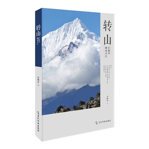 转山（在梅里遇见自己。转山，不为登上雪山之巅，只为跨越沿途的座座山脊，以及自己内心的座座壁 博库网