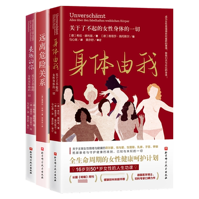 身体由我+炙热的你+远离危险关系 3册 博库网