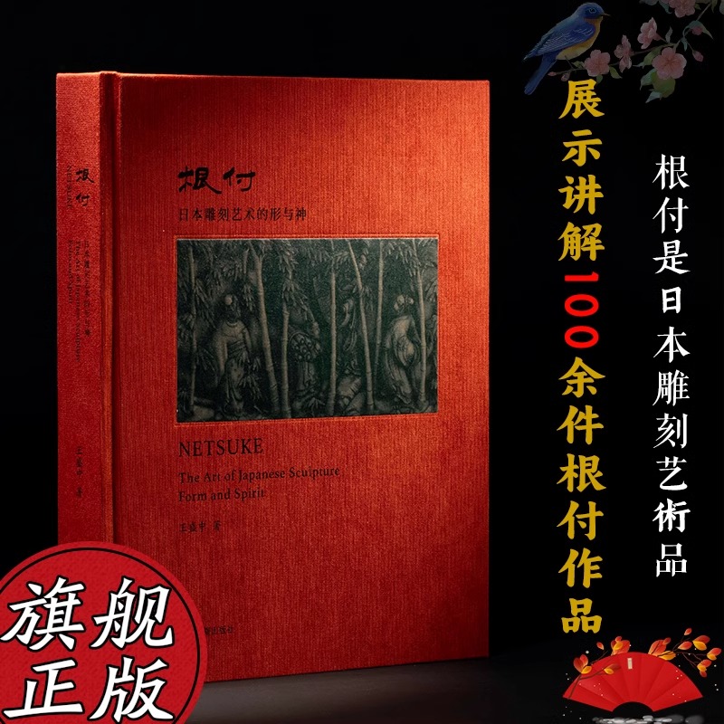 根付:日本雕刻艺术的形与神 日本雕刻艺术品发展历程 展示讲解100余件根付作品 根付分类发展历史题材工艺研究等收藏鉴赏正版书籍
