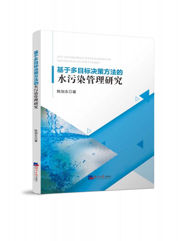 基于多目标决策方法的水污染管理研究 博库网