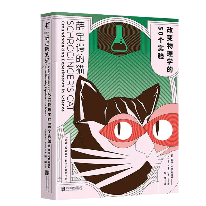 薛定谔的猫 改变物理学的50个实验 未读探险家 科学的转折书系 亚当·哈特 戴维斯 科普物理学 全彩图文 寻找薛定谔的小猫 博库 - 白底图