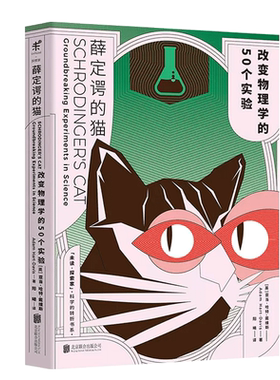 薛定谔的猫改变物理学的50个实验
