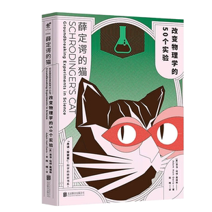 薛定谔的猫 改变物理学的50个实验 未读探险家 科学的转折书系 亚当·哈特 戴维斯 科普物理学 全彩图文 寻找薛定谔的小猫 博库
