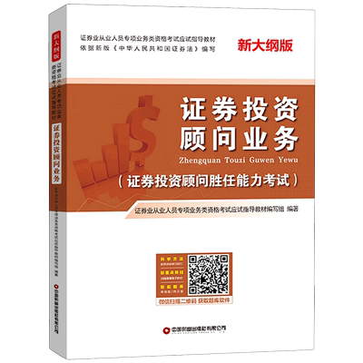 证券投资顾问业务(证券投资顾问胜任能力考试新大纲版证券业从业人员专项业务类资格考  博库网