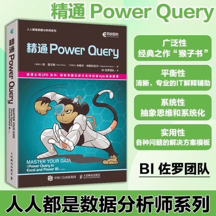 精通Power Query powerquery教程经典之作“猴子书”powerbi excel数据分析数据自动化处理财务大数据商业分析