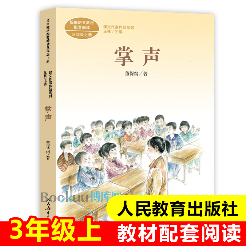 掌声人教版 3年级上册 语文教材配套同步阅读 课文作家作品三年级课外书必读 小学生课外阅读书籍 人民教育出版社 新华正版 书籍/杂志/报纸 儿童文学 原图主图