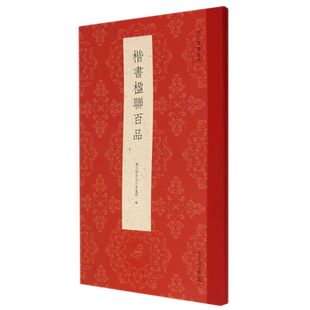 楷书楹联百品 精选100副名家楷书对联作品集 实用民间文学传统文化春节红白喜事春联集锦精粹 毛笔书法楷书 博库网