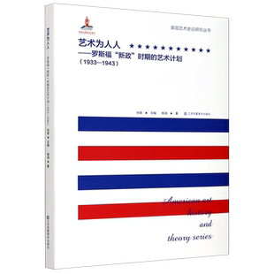 艺术为人人--罗斯福新政时期的艺术计划(1933-1943)(精)/美国艺术史论研究丛书 官方正版 博库网