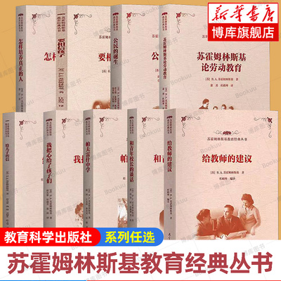 苏霍姆林斯基教育经典丛书9册给教师的建议/给儿子的信/帕夫雷什中学/和青年校长的谈话/怎样培养真正的人/苏霍姆林斯基论劳动教育