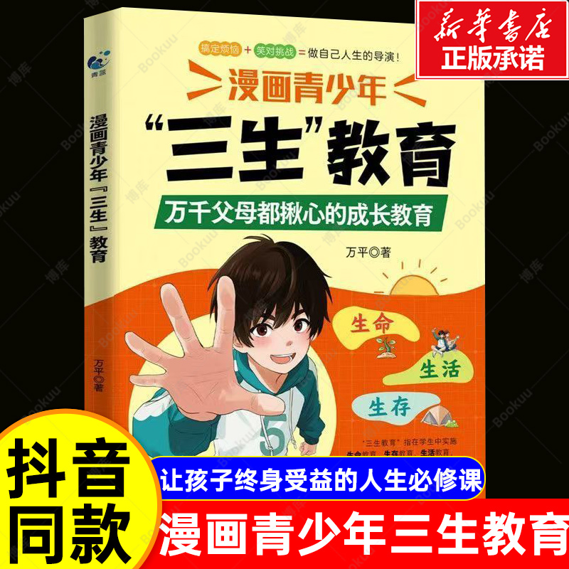 【抖音同款】漫画青少年三生教育正版书籍教孩子学会热爱生命生存生活育儿书籍父母必读正版儿童小学生适合看的成长教育漫画书