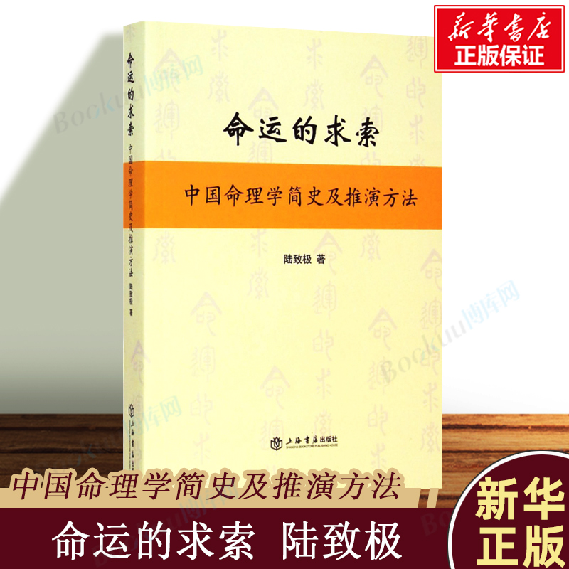 命运的求索--中国命理学简史及推演方法 陆致极 中国文化 命理学 命理文化 命理学史与现代研究 正版书籍 上海书店出版 博库旗舰店 书籍/杂志/报纸 中国哲学 原图主图