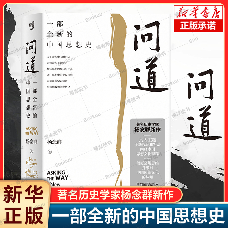 问道:一部全新的中国思想史杨念群著历史学家杨念群作品许知远十点读书创始人林少推荐思想史演进与社会历史发展中国思想书籍