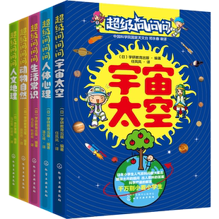 超级问问问日本小学生人气百科问答系列 共5册 3-6-12岁少儿百科全书儿童宇宙天空动物自然人体心理生活常识小学生版十万个为什么