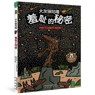 宫西达也著狼和小猪3 发现自我 精 6周岁幼儿园早教启蒙绘本图画故事书籍亲子共读睡前读物 硬壳 精装 大灰狼咕噜 秘密 羞耻
