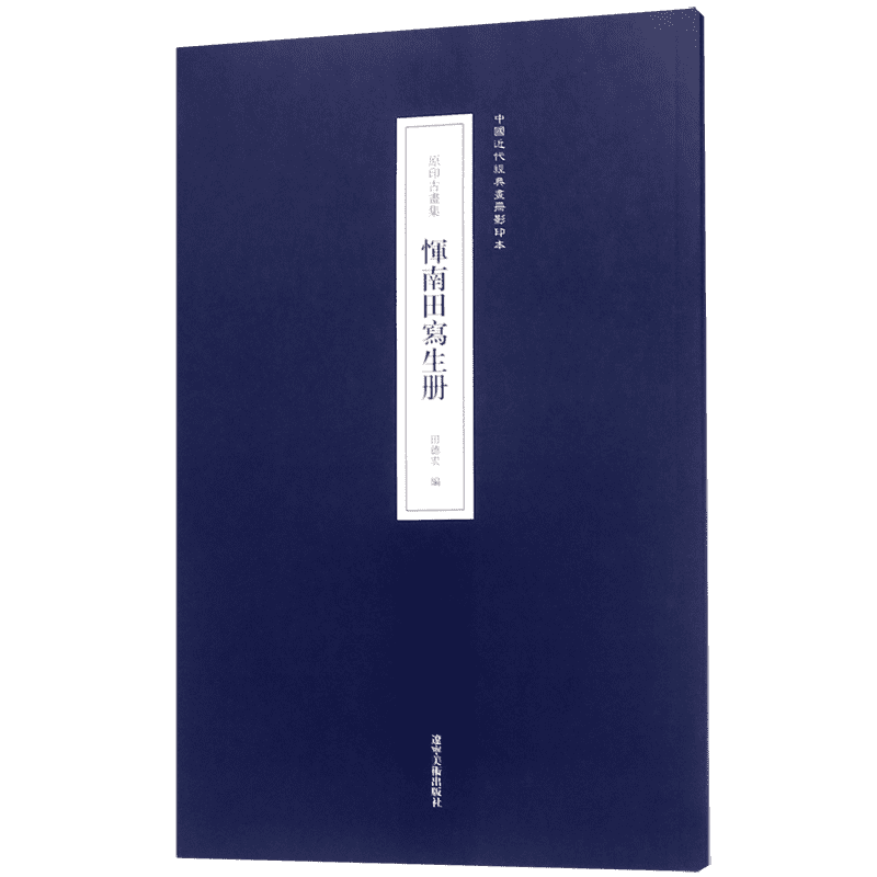 恽南田写生册(原印古画集)/中国近代经典画册影印本 博库网