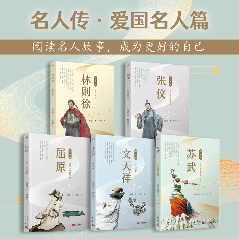 名人传.爱国名人篇（屈原/张仪/苏武/文天祥/林则徐）（共5册） 博库网