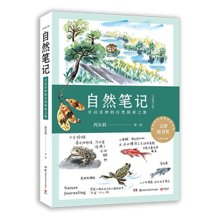 新华书店《自然笔记》开启奇妙的自然探索之旅全新增订版 芮东莉 文津图书奖得主 自然科普读物畅销书籍 博库旗舰店 官方正版