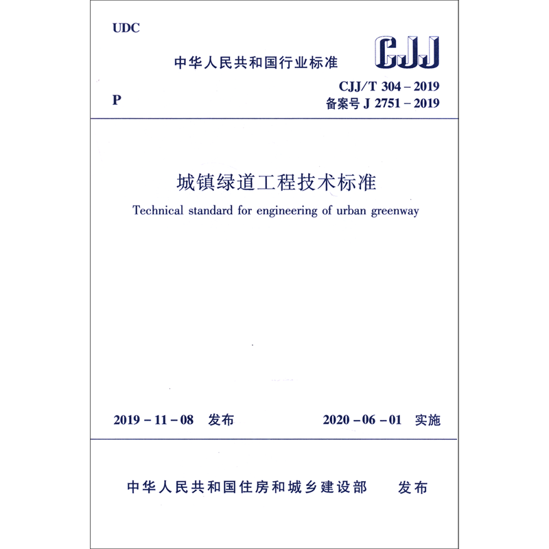 城镇绿道工程技术标准(CJJ\\T304-2019备案号J2751-2019)/中华人民共和国行业标准 博库网