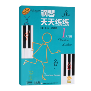 钢琴天天练练1234567任选入门册原版引进  幼儿儿童初学自学学钢琴教程书籍 启蒙入门钢琴教材 上海音乐出版社  天天练钢琴书