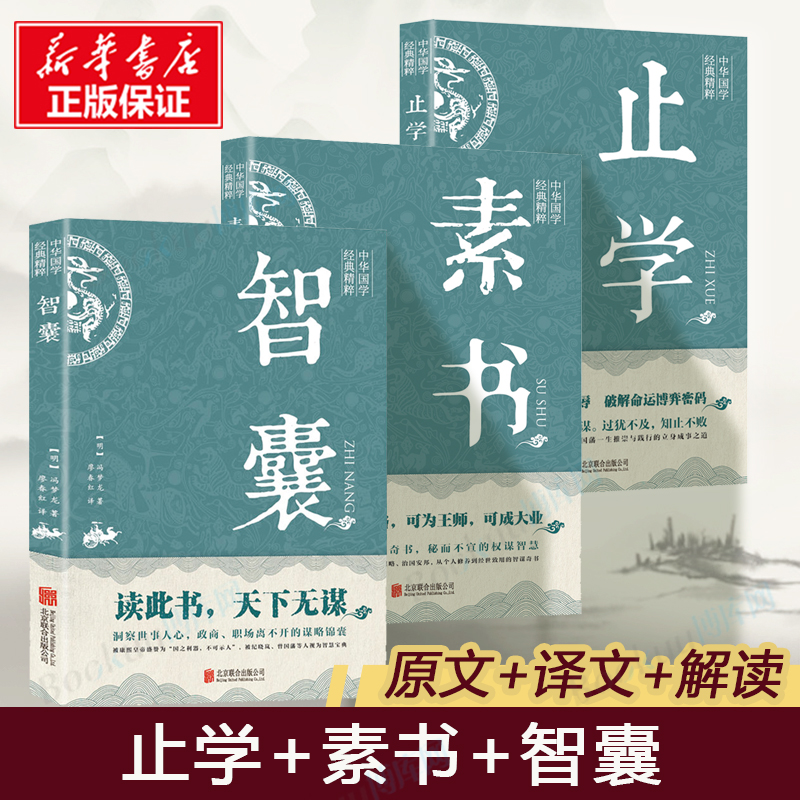 止学+智囊+素书文白对照原文译文注释冯梦龙古代智慧谋略排忧解难、克敌制胜的处世奇书处事事业发展哲学中华国学经典精粹书籍