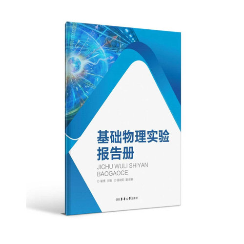 基础物理实验报告册 博库网