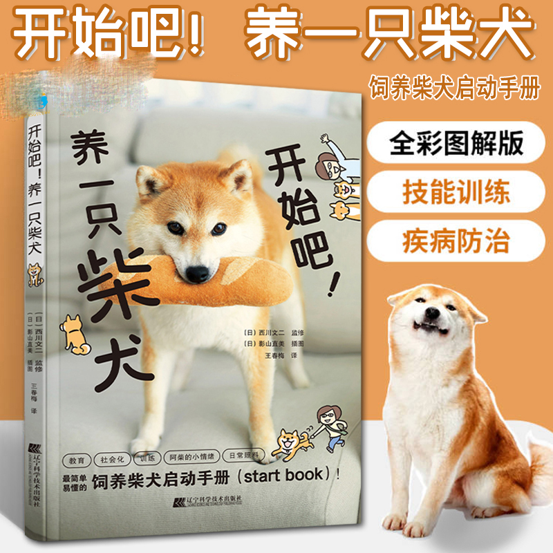 【正版包邮】开始吧！养一只柴犬 [日]西川文二 编 生活娱乐宠物饲养狗柴犬驯养指南狗狗生理知识科普照料书籍 辽宁科技出版社