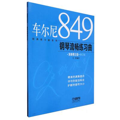 车尔尼849钢琴流畅练习曲(演奏精注版) 博库网