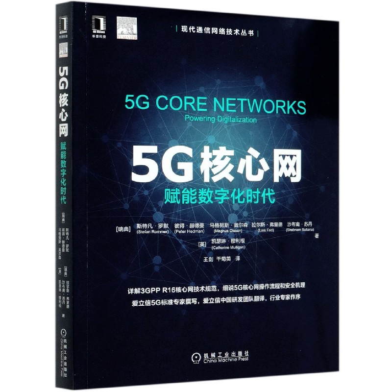 5G核心网(赋能数字化时代)/现代通信网络技术丛书 博库网
