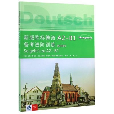 新版欧标德语A2-B1备考进阶训练(共2册) 博库网
