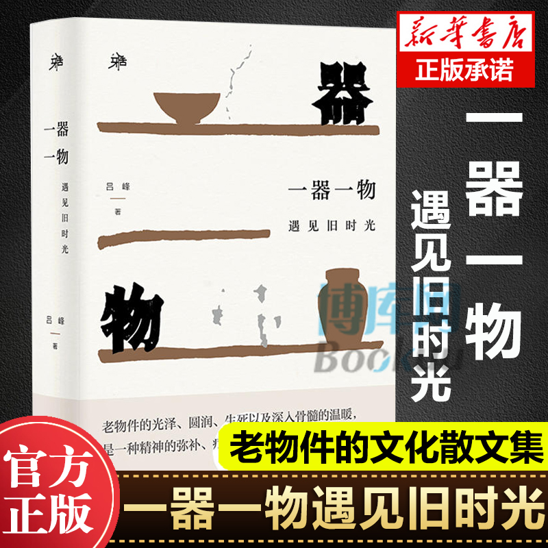 正版 广西本社 雅活书系 一器一物 遇见旧时光 精装 吕峰 著 老物件让人沉思回味 遥想当年 每一件都是值得珍藏的记忆畅销书籍