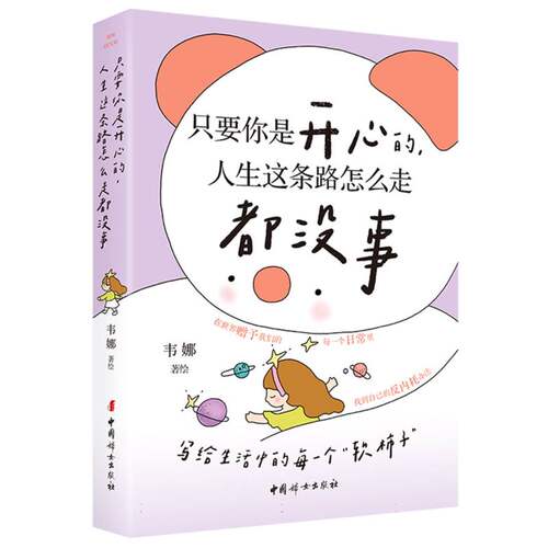 只要你是开心的人生这条路怎么走都没事 博库网