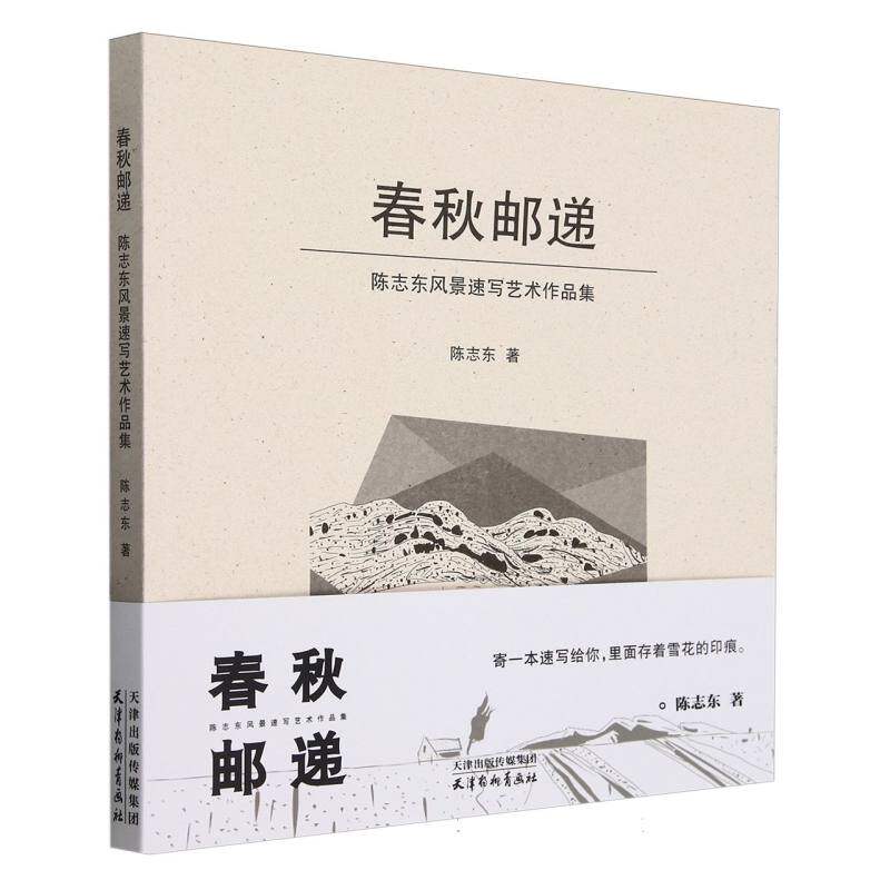 春秋邮递(陈志东风景速写艺术作品集) 博库网