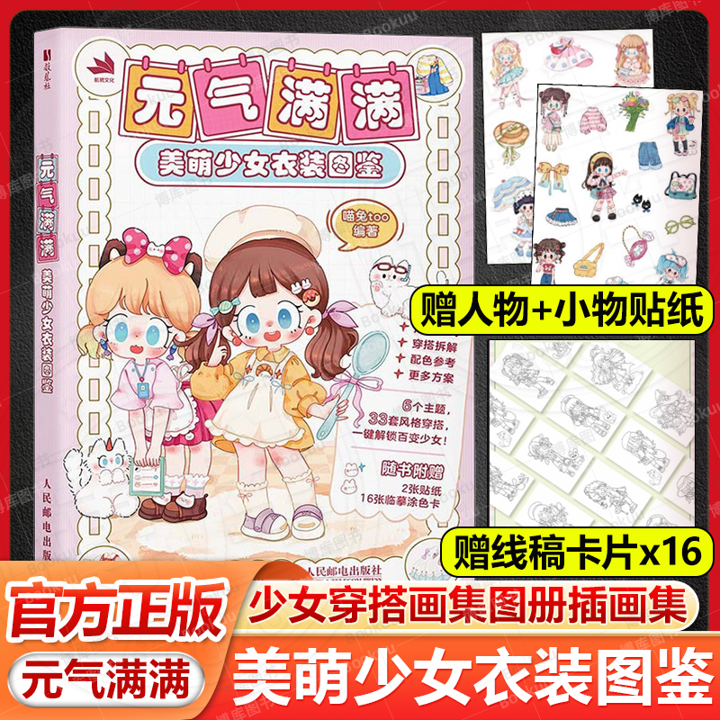 【赠贴纸+卡片】元气满满 美萌少女衣装图鉴 少女穿搭画集图册插画集 服装搭配设计元素设计配饰色彩搭配灵感图册 人民邮电出版社