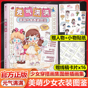 少女穿搭画集图册插画集 赠贴纸 美萌少女衣装 服装 人民邮电出版 元 素设计配饰色彩搭配灵感图册 卡片 社 气满满 搭配设计元 图鉴