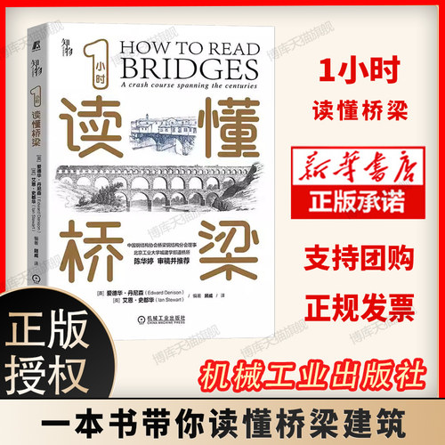 1小时读懂桥梁机械工业出版社
