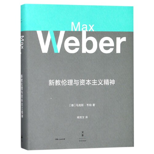 新教伦理与资本主义精神 博库网