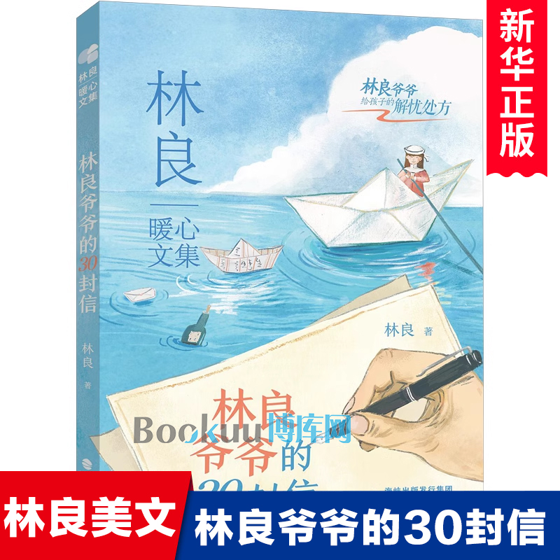 林良爷爷的30封信 林良暖心文集经典代表作品之一 散文家书亲子阅读青少年版儿童文学小学生三四五六年级课外阅读书籍正版