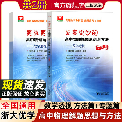 2023更高更妙的高中物理解题思想与方法--数学透视(共2册)数学透视专题篇+方法篇李志雄林庆新编著高考物理压轴题题型高中物理竞赛